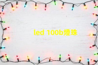 led 100b燈珠